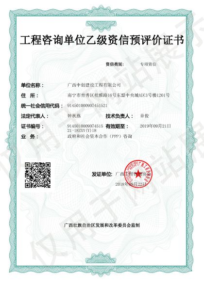 工程咨詢單位資信預評價證書