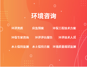 環(huán)境咨詢