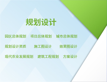 規(guī)劃設(shè)計(jì)