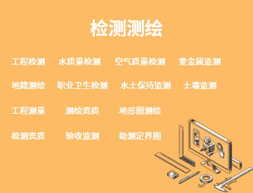 檢測(cè)測(cè)繪